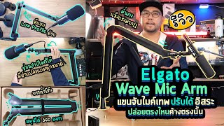 รีวิว Elgato Wave Mic Arm (+ LP) แขนจับไมค์เทพ ปรับได้อิสระ ปล่อยตรงไหน ค้างตรงนั้น เก็บสายไฟเรียบ!