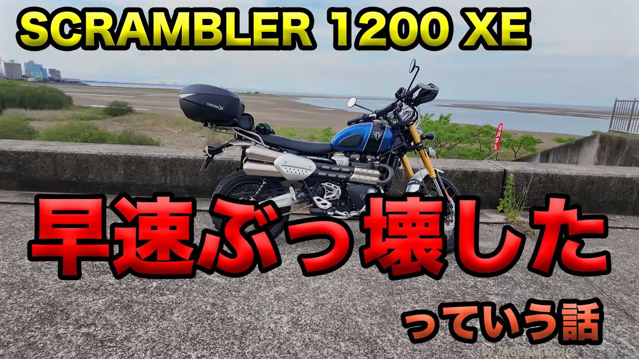 I just destroyed my Scrambler 1200XE! (｀・∀・´) Sharp