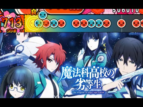 太鼓さん次郎 Rising Hope Full 魔法科高校の劣等生 創作譜面 Youtube