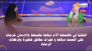 الشابة لي تاهمتها الأم ديالها بالسخط والإدمان خرجات على الصمت ديالها و فجرات حقائق خطيرة