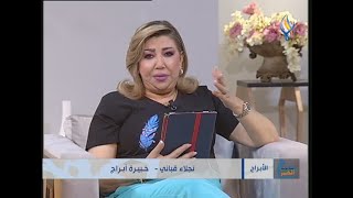 أبراج اليوم 11 06  2023مع نجلاء قباني