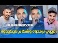 Cheb Sisiyou 2026 زغيبي نرفدوه وشكام نليكيدوه Zghaybi Narafdoh Avec Majid Linfinitiy mp3