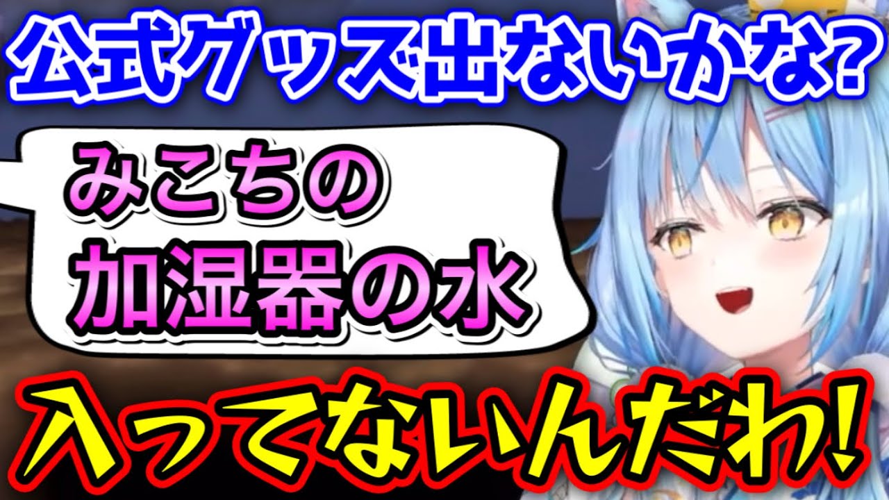 雪民と一緒に公式グッズを考えるラミィ【雪花ラミィ/ホロライブ/切り抜き】
