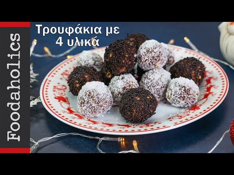 Τρουφάκια με 4 υλικά | Foodaholics