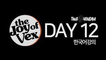 Array , Nearpoints 효과의 중첩 :: DAY 12 본강의 :: joy of vex (Korean version) :: TWA Houdini