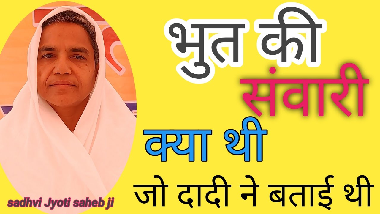 भुत की सवारी क्या थी ,जो दादी ने बताई थी by sadhvi Jyoti saheb ji 