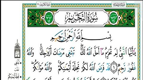 سورة التحريم مكتوبة كاملة |الشيخ| عبدالله الموسى |Abdullah Al-Mousa, Surah Al-Tahrim