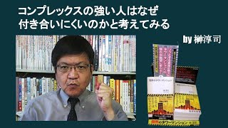 コンプレックスの強い人はなぜ付き合いにくいのかと考えてみる　by榊淳司
