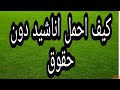 كيف احمل موسيقي دينية او اناشيد مجانية دون حقوق طبع 