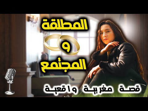 قصة مطلقة تحول تحدياتها إلى نجاح الحياة بعد الطلاق قصة فيها عبرة كبيرة قصة واقعية مغربية 