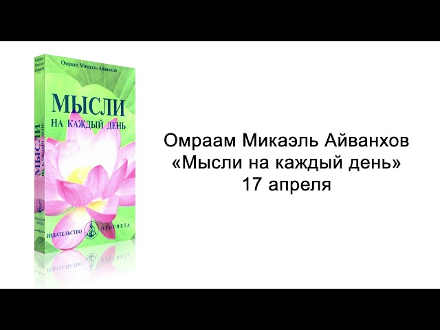 17 апреля. Мысли на каждый день. Омраам Микаэль Айванхов