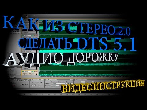 Как из Стерео сделать DTS 5.1 аудио дорожку