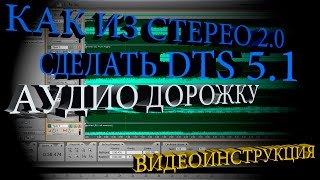 Как из Стерео сделать DTS 5.1 аудио дорожку Как из Стерео сделать DTS 5.1 аудио дорожку