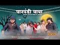 Pakhandi babacg comedy raj sahu ravi khati sandeep sharma