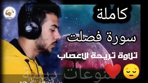 {سورة فصلت} كاملة | تلاوة هادئة تريح ٱلاعصاب💚القران الكريم💚بصوت جميل جدا
