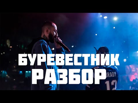 Miyagi & Andy Panda - Буревестник\\\\РАЗБОР\\\\СМЫСЛ ТЕКСТА\\\\