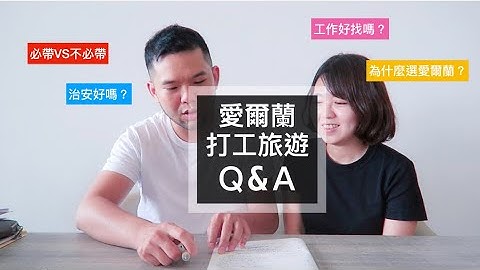 愛爾蘭打工度假Q&A｜為什麼選愛爾蘭？工作好找嗎？來愛爾蘭必帶？