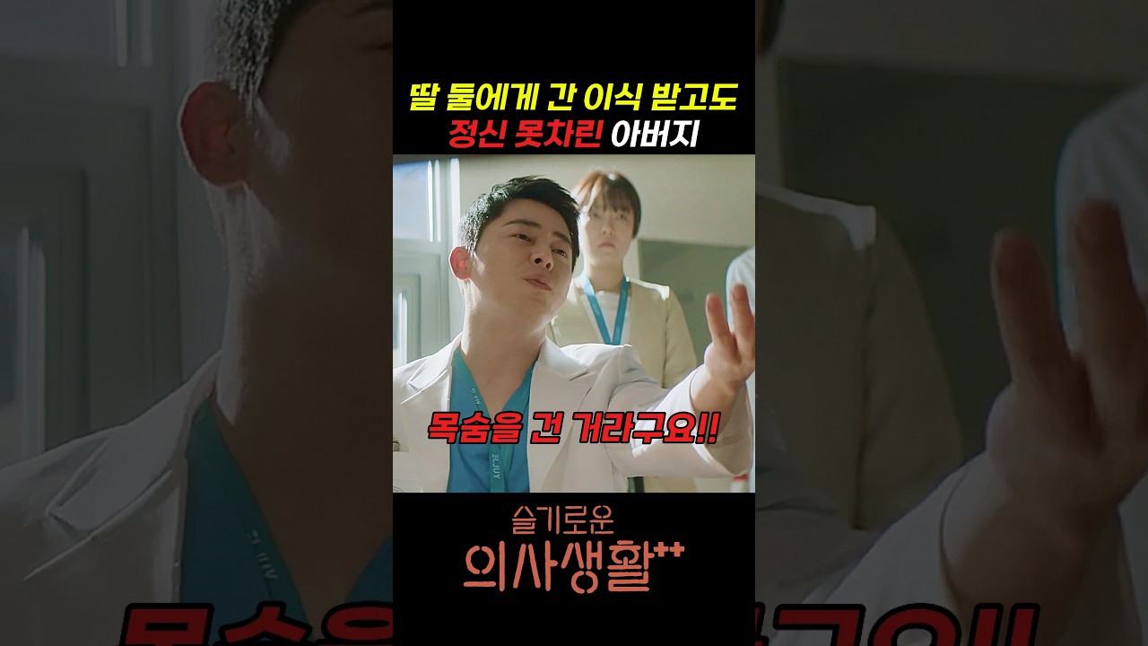 딸 둘에게 간 이식 받고도 정신 못차린 아버지 #슬기로운의사생활 #슬의생 #언젠가는슬기로울전공의생활 #언슬전 #조정석 #유연석 #안은진 #정경호 #전미도