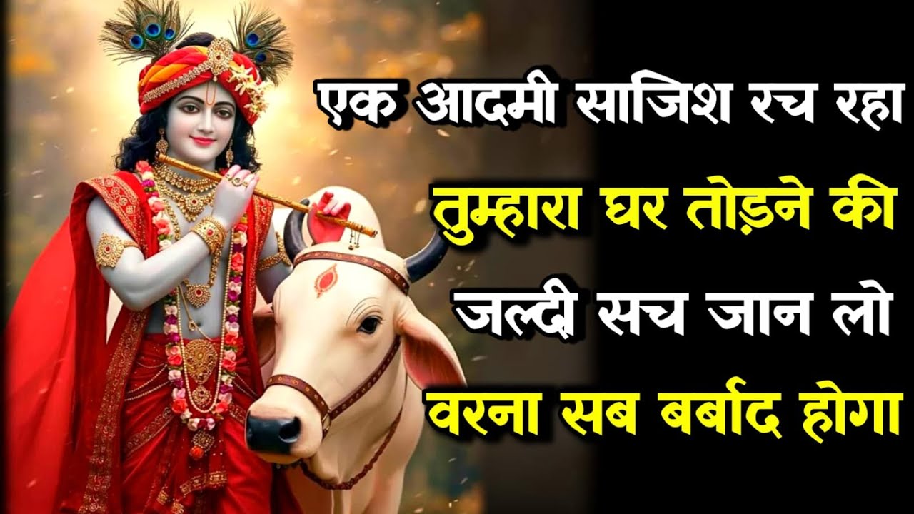 ||मेरे प्रिय||एक आदमी साजिश रच रहा तुम्हारा घर तोड़ने की...lord Krishna divine message