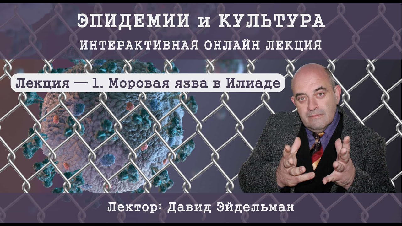 ЭПИДЕМИИ и КУЛЬТУРА — Лекция — 1. Моровая язва в Илиаде