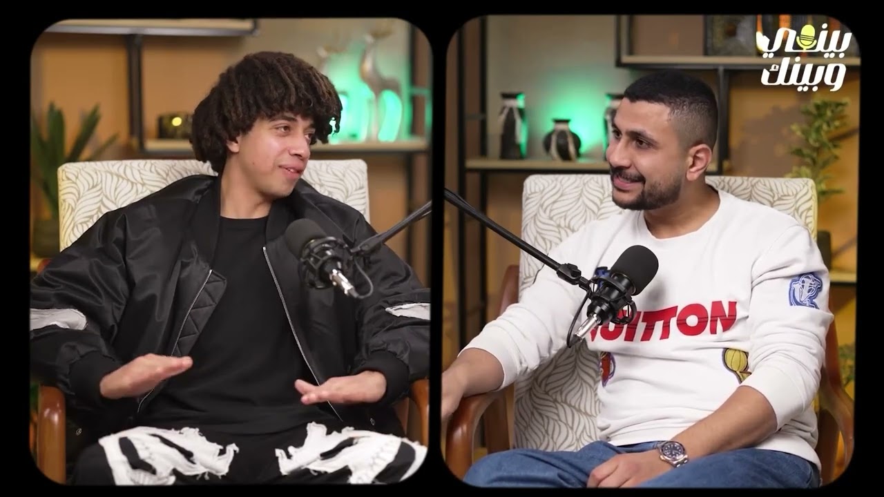 بودكاست بيني وبينك : حقيقه ارتباطه هتكون ايه ؟!