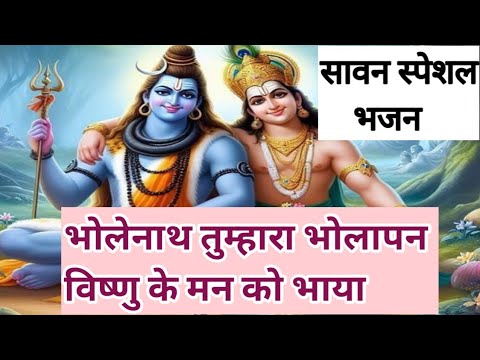 🌹सावन स्पेशल भजन ☘️बहुत सुंदर भजन 💯भोलेनाथ का भोलापन विष्णु भगवान को भाया #withlyricsbhajan