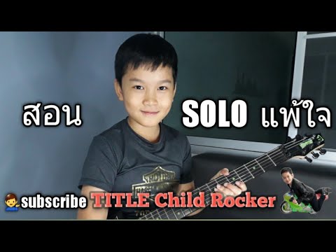 แพ้ใจ สอน SOLO