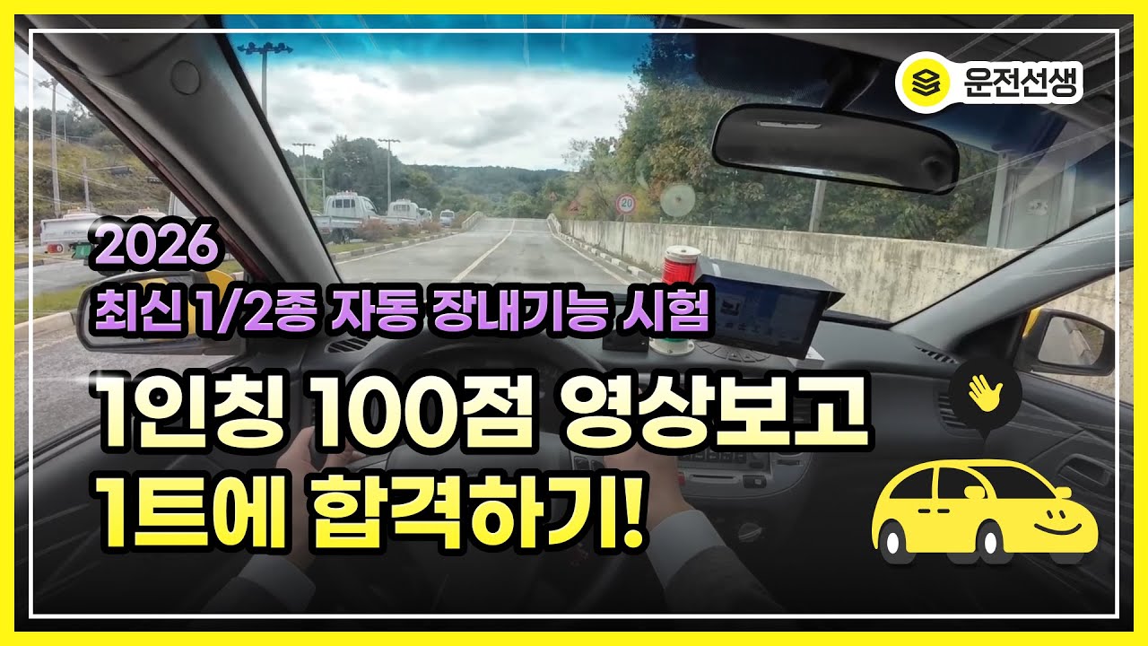 [2026 최신 반영] 운전면허 장내기능시험 꿀팁 대방출! 운전선생 A to Z 가이드, 이 영상 하나면 시험 준비 끝