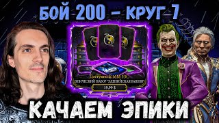 Внезапные Эпики Эдении ⚡ Ураганный Джокер + Фуджин — Бой 200 Черного Дракона в Mortal Kombat Mobile