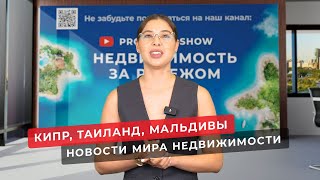 Недвижимость на Кипре, лизхолд в Таиланде, ВНЖ Мальдив. Новости зарубежной недвижимости