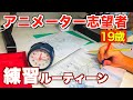【プロアニメーターへの道】絵の成長記録です!アニメーター志望者の平日練習ルーティン_#10