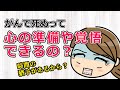 【乳がん ステージ４】癌で死ぬって時間の猶予があるから、心の準備とかできるもんなの？
