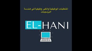 المتطلبات الوظيفية والغير وظيفية في هندسة البرمجيات - functional and non functional requirements