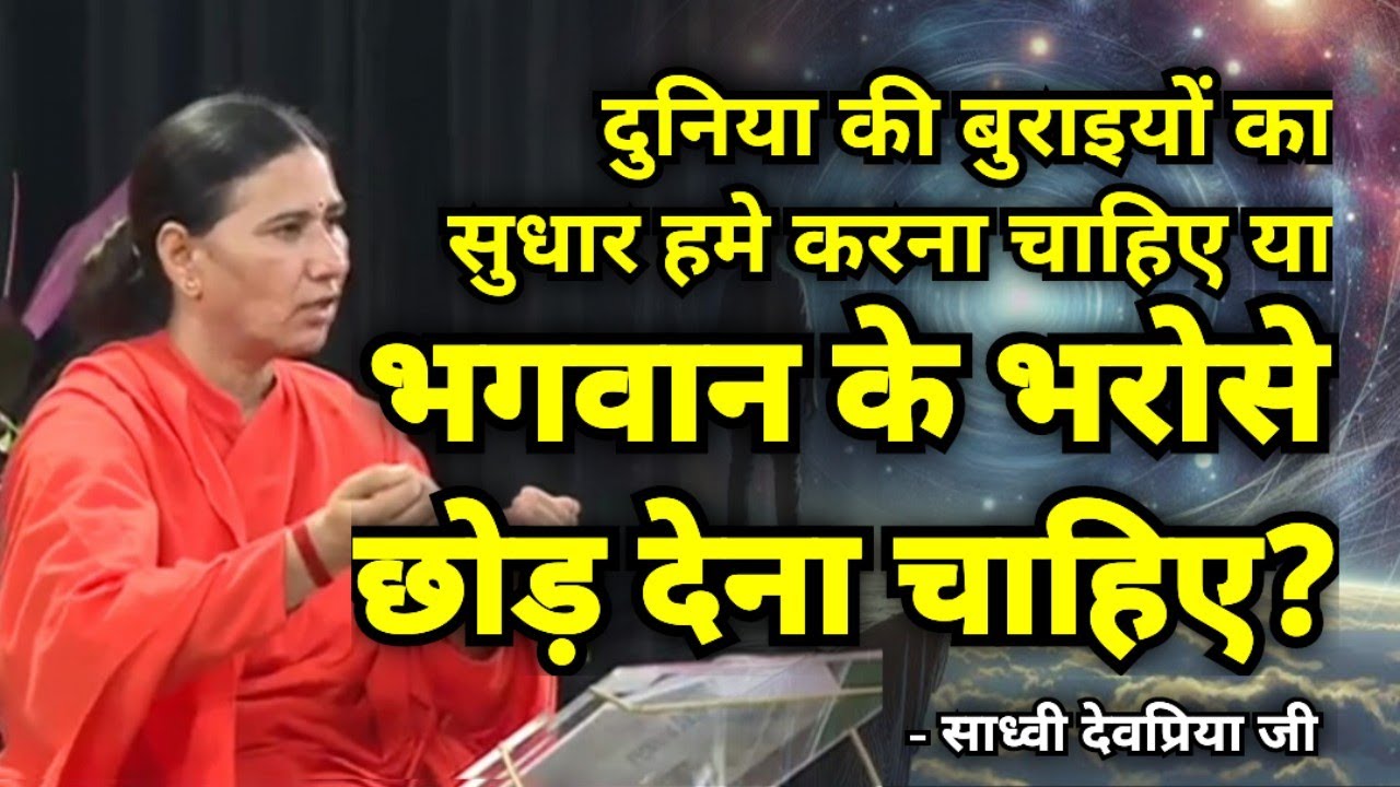 दुनिया की बुराइयों का सुधार हम करें या भगवान के भरोसे छोड़ दे?