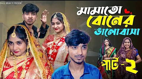 মামাতো বোনের ভালোবাসা পাট ২। Mamato Boner Bhalobasa 2 | Rohan & Sathi | Bangla Natok | Palli Gram TV