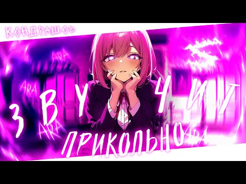 Аниме клип - Я ничё не понял, но звучит прикольно (AMV) Кондрашов 😈 (♫) ᴴᴰ
