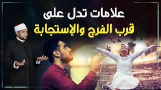 علامات تدل على قرب الفرج واستجابة الدعاء لا تيأس من رحمة الله