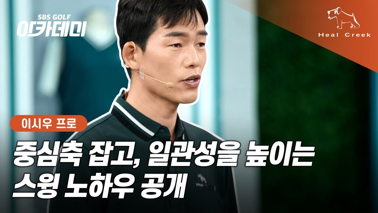 [힐크릭] 중심축 잡고 일관성 높이는 스윙 노하우 공개 ✨| 이시우 프로 레슨