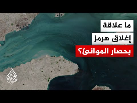 لماذا أغلقت طهران مضيق هرمز مجددا؟ وما علاقة ذلك بالحصار الأمريكي للموانئ الإيرانية؟