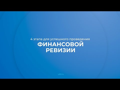 Интернет курс обучения «Финансовый ревизор» - 4 этапа для успешного проведения финансовой ревизии