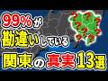 99%の人が勘違いしている関東の雑学13選【ゆっくり解説】