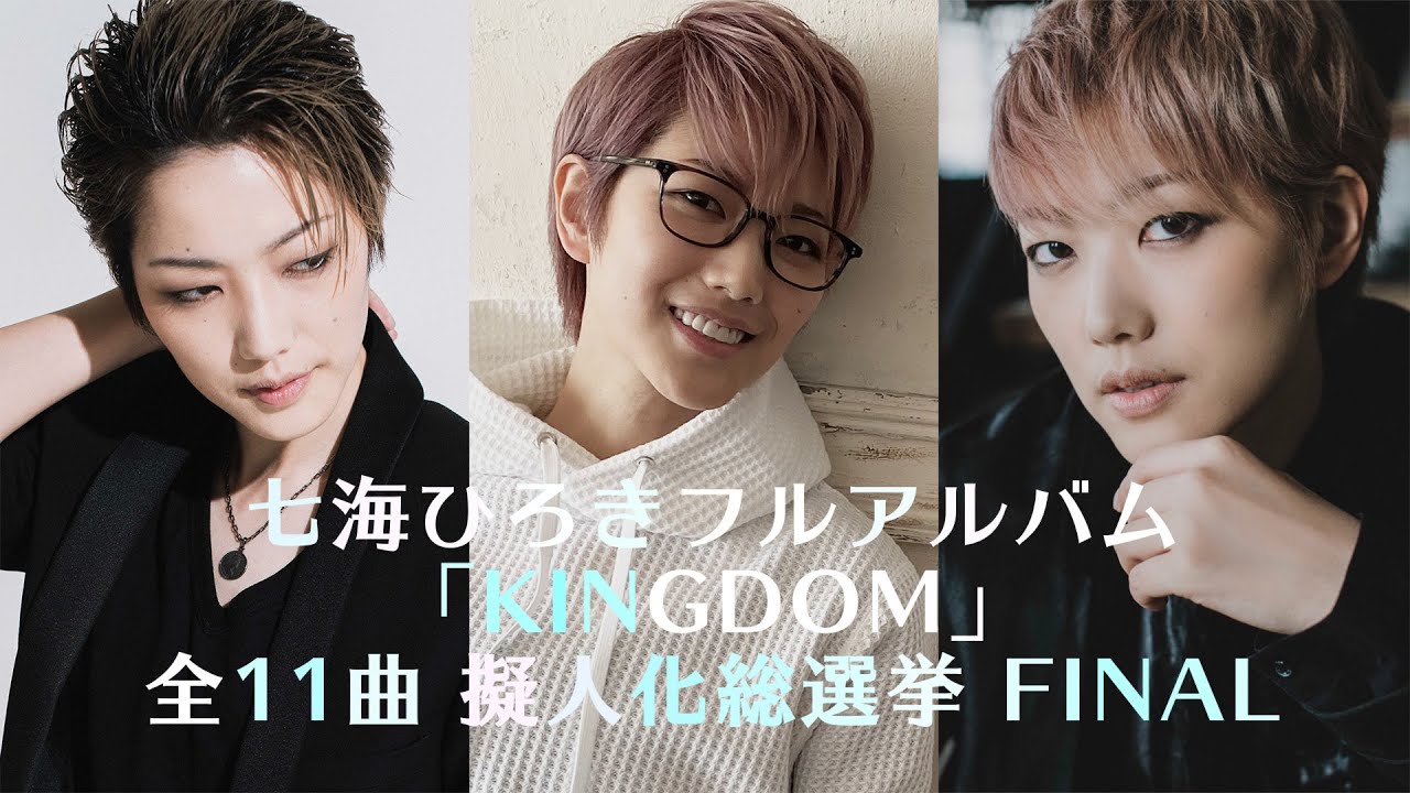 七海ひろき - KINGDOM 全11曲擬人化総選挙CV公開