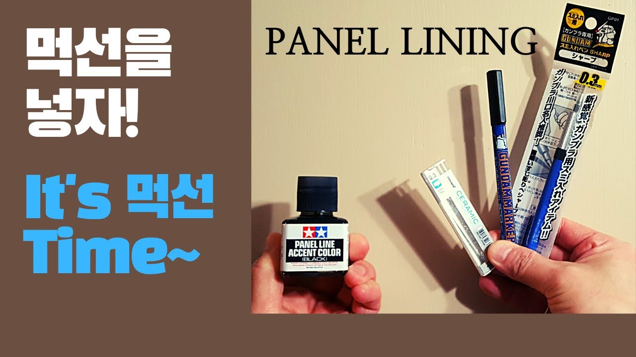 먹선 넣기 (먹선 작업) / Model kit Panel Lining - YouTube