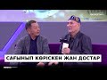 45 жылдан кейін кездескен жан достар / Қымбат жандар