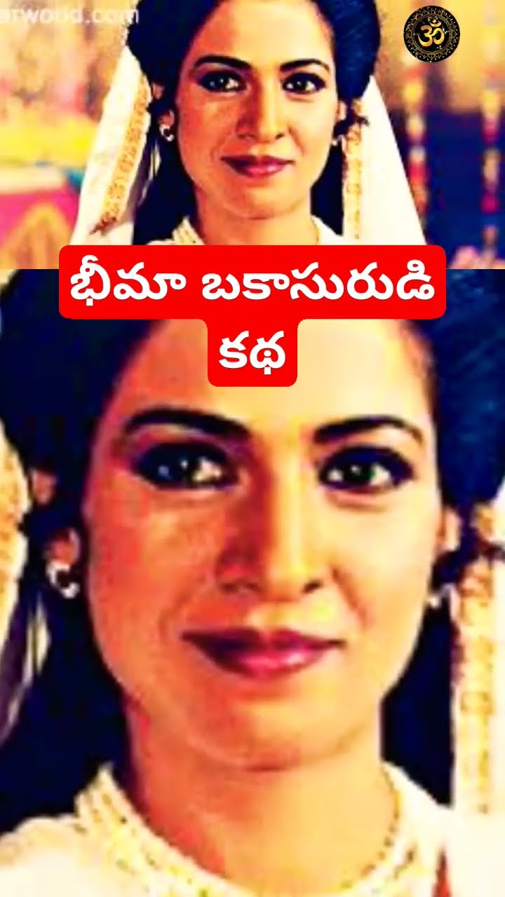 భీమా బకాసురుడి కథ #mahabharatam #facts #hindudeity #srikrishna #telugu ...