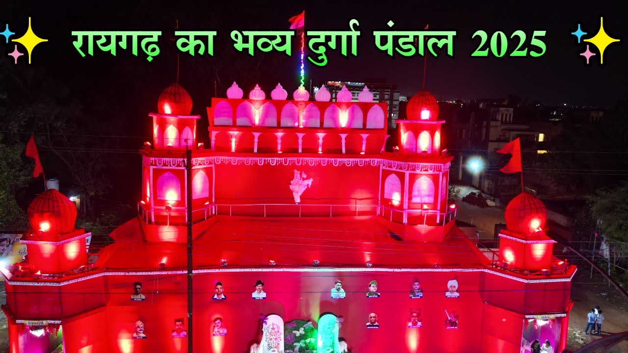 ✨ रायगढ़ का भव्य दुर्गा पंडाल 2025 ✨ Raigarh Durga Pandal 2025  Durga Puja Chhattisgarh