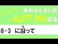 [JLPT/N2文法]8-3に沿って[ゆみせんせい]