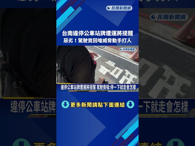 違停公車站牌遭運將提醒 駕駛竟回嗆威脅動手打人－民視新聞
