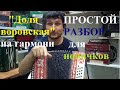 Доля воровская на гармони ПРОСТОЙ РАЗБОР для новичков