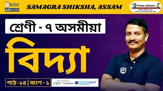 Class 7 Assamese | বিদ্যা | Chapter 14 Part 1 | Ekaksha Assam